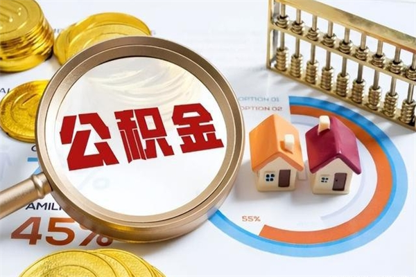 滑县取住房公积金代办怎么收费的（滑县取出住房公积金代办）